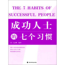 成功人士的七个习惯