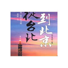从台北到北京：胡同台妹眼中的大陆-宫铃
