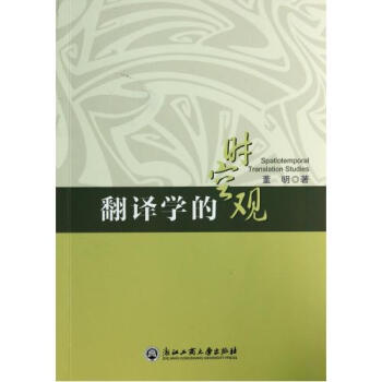 翻译学的时空观董明