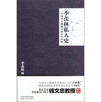 季羡林私人史 一个国学大师眼中的百年中国-季羡林