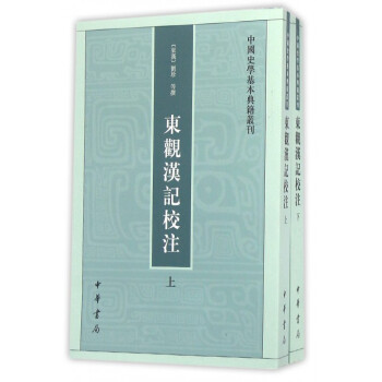 东观汉记校注