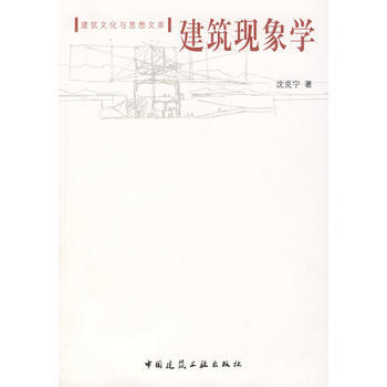 场所精神 迈向建筑现象学诺伯舒兹