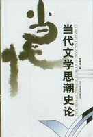 当代文学思潮史论方维保