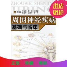 周围神经损伤基础与临床