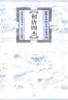 新译初唐四杰诗集