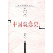 观念史研究 中国现代重要政治术语的形成-金观涛 & 刘青峰