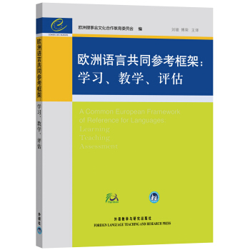 欧洲语言共同参考框架：学习、教学、评估