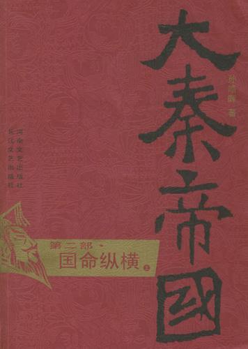 大秦帝国点评本全六部第二部孙皓晖