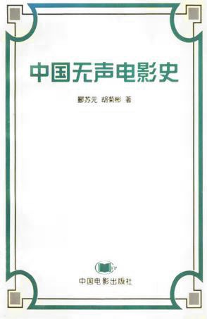 中国无声电影