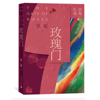 玫瑰门-铁凝