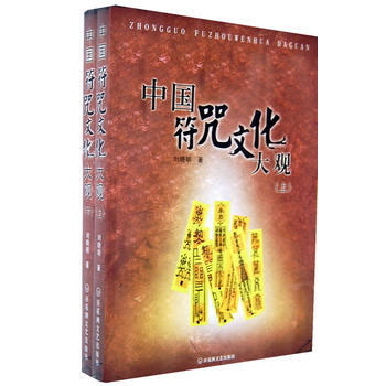 中国符咒文化大观