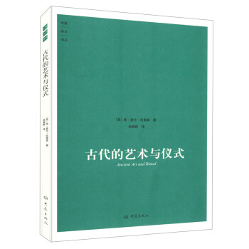 古代的艺术与仪式简爱伦哈里森