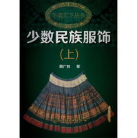 中国织绣服饰全集06：少数民族服饰卷下