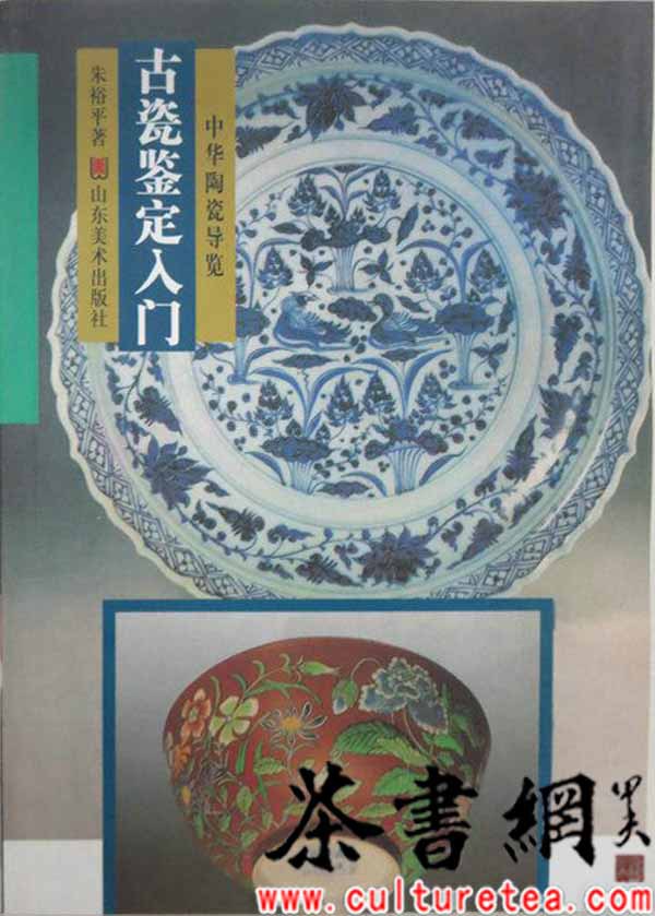 古瓷鉴定入门朱裕平