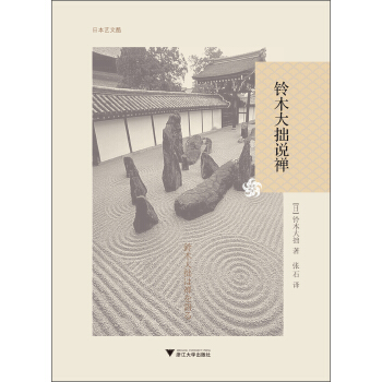 禅与生活 悟性的提升-铃木大拙
