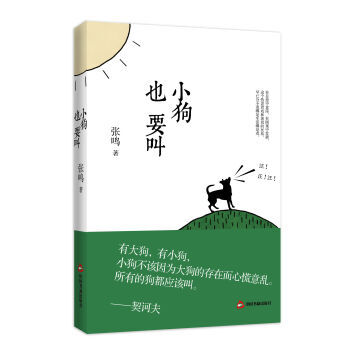 小狗也要叫-张鸣