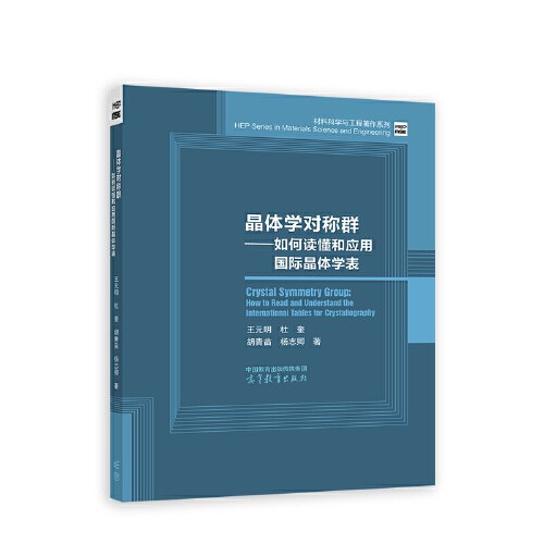 晶体学基础：对称性和结构晶体学方法