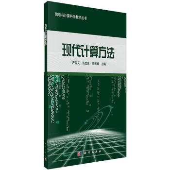 现代应用数学手册：计算方法卷