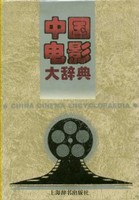 中国电影大辞典张骏祥