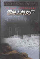 雪地上的女尸