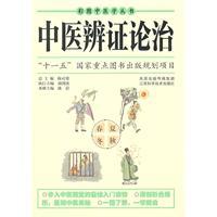方证相对：伤寒辨证论治五步 刘观涛著,中国中医药出版社 , 2009.02