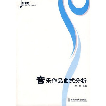 曲式与音乐作品分析张湧