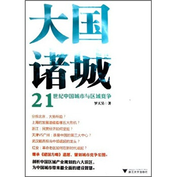 大国诸城 世纪中国城市与区域竞争罗天昊