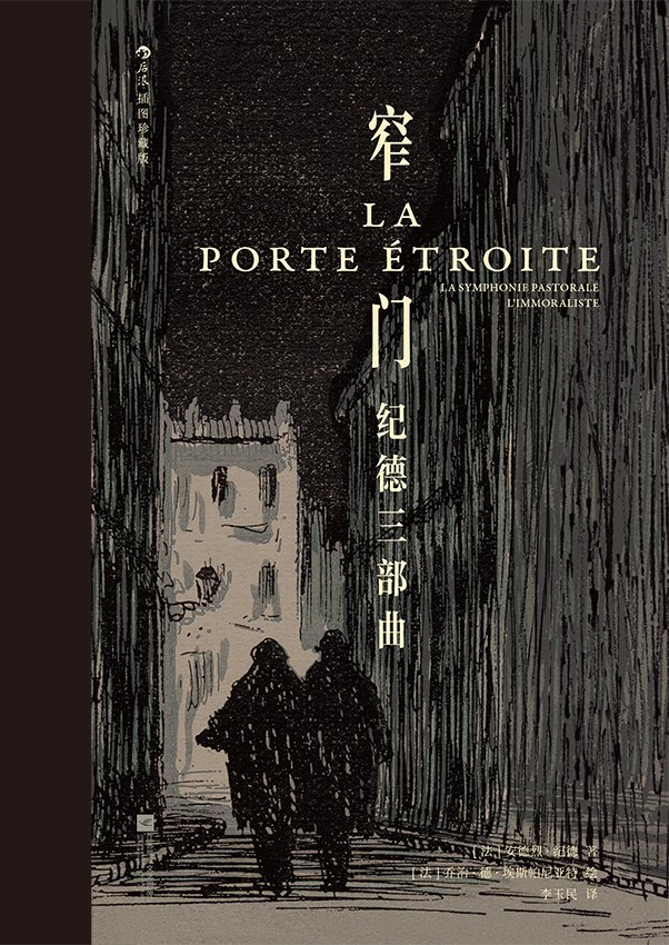 窄门法纪德
