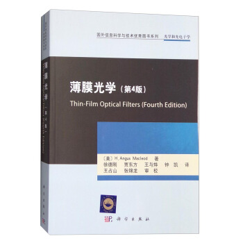 薄膜光学 第4版=THIN-FILM OPTICAL FILTERS FOURTH EDITION