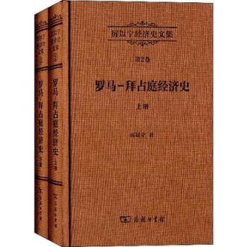 厉以宁经济史文集2：罗马-拜占庭经济史下