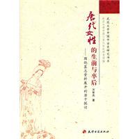 唐代女性的生前与卒后：围绕墓志资料展开的若干探讨