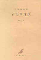 古史辨自序-顾颉刚