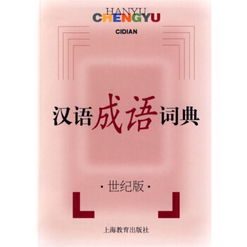 汉语成语词典