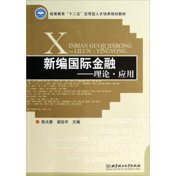 国际金融新编姜波克