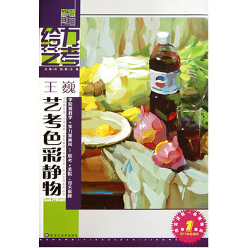 王巍讲素描静物技巧