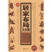 居家布局大全集-王伟光