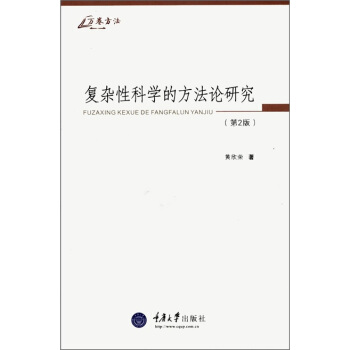 复杂性科学的方法论研究黄欣荣