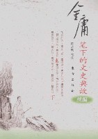 金庸笔下的文史典故：续编上册陈志明