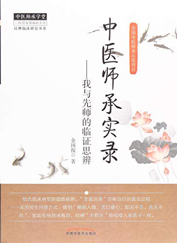 中医师承十元丛书—古方新用高清版
