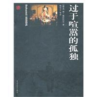 过于喧嚣的孤独捷克赫拉巴尔