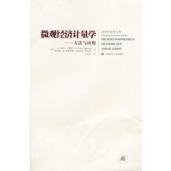微观经济计量学：方法与应用美卡梅伦