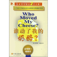 谁动了我的奶酪？美约翰逊