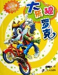 我是大灰狼罗克郑渊洁