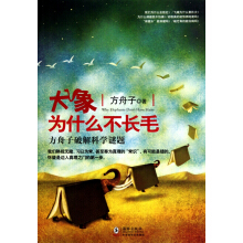 大象为什么不长毛寸版4