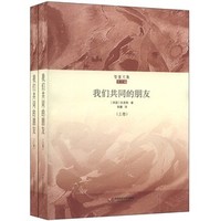 狄更斯文集15：我们共同的朋友-下卷