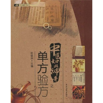 中医如此神奇之单方验方高清版