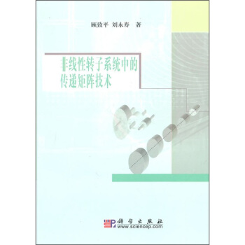 复杂转子系统矩阵分析方法袁惠群