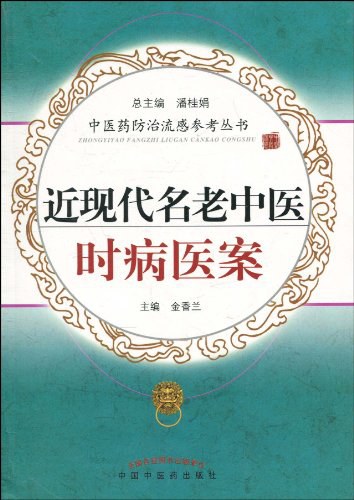 近现代名老中医时病医案高清版