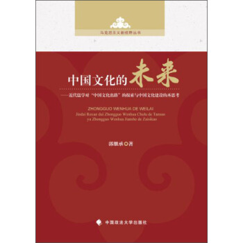 中国文化的未来郭继承