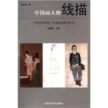 中国画人物线描_尉晓榕_杭州：中国美术学院出版社.02